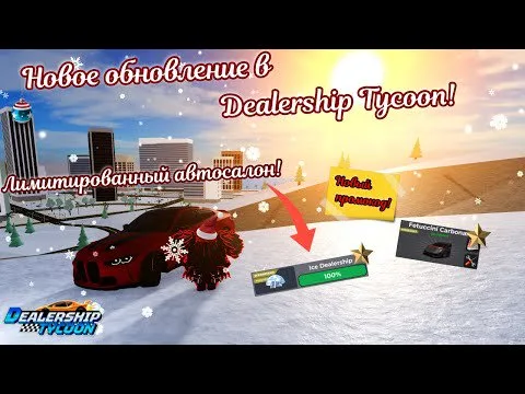 🏠ПОЛНЫЙ ОБЗОР НОВОГО ОБНОВЛЕНИЯ В DEALERSHIP TYCOON / ЛИМИТИРОВАННЫЙ ДОМ & АВТОМОБИЛЬ🚘